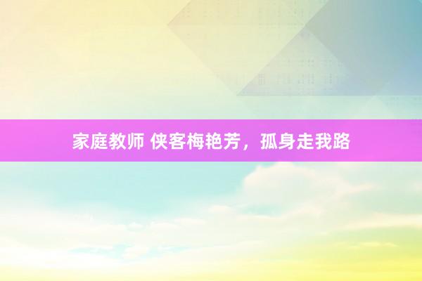 家庭教师 侠客梅艳芳，孤身走我路