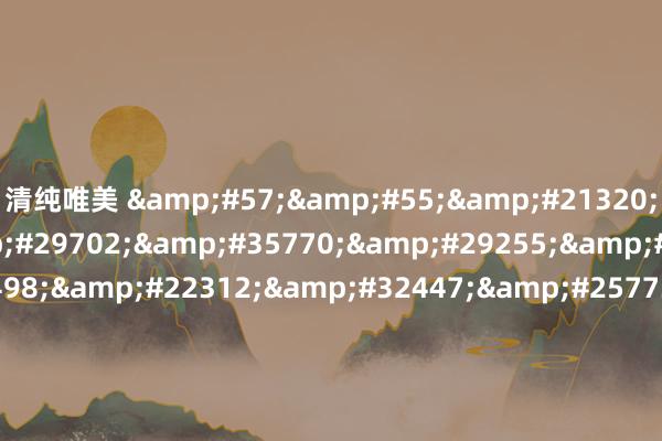 清纯唯美 &#57;&#55;&#21320;&#22812;&#29702;&#35770;&#29255;&#24433;&#38498;&#22312;&#32447;&#25773;&#25918;&#44;&#33394;&#21363;&#26159;&#31354;&#29980;&#24615;&#28073;&#29233;