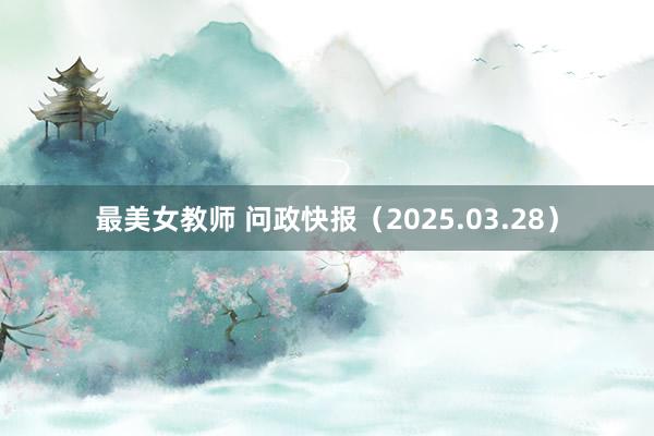 最美女教师 问政快报（2025.03.28）