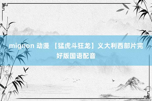 mignon 动漫 【猛虎斗狂龙】义大利西部片完好版国语配音